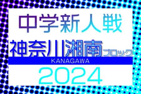 2024年度 湘南ブロック中学校サッカー新人戦 (神奈川県) 藤沢・茅ヶ崎寒川・鎌倉予選全結果掲載！例年12月上旬～下旬開催！組合せ･日程情報募集！