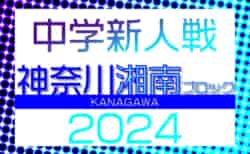 2024年度 湘南ブロック中学校サッカー新人戦 (神奈川県) 藤沢・茅ヶ崎寒川・鎌倉予選結果掲載！例年12月上旬～下旬開催！組合せ･日程情報募集！