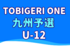 TOBIGERI ONE 2025 九州予選 U-10 12/27,28開催！参加チーム募集中！