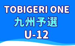 TOBIGERI ONE 2025 九州予選 U-12 12/28,29開催！参加チーム募集中！