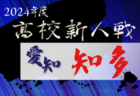 2024年度 愛知県高校新人体育大会サッカー競技 名南予選  例年1月開催  組み合わせ･日程募集中！