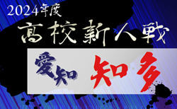 速報！2024年度 愛知県高校新人体育大会サッカー競技 知多予選  ブロック決勝 1/18結果更新中！日福大付が県大会出場  続報お待ちしています！