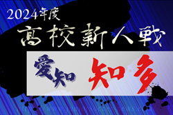 2024年度 愛知県高校新人体育大会サッカー競技 知多予選  例年1月開催  組み合わせ･日程募集中！