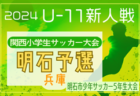 2024年度 第23回大阪府チビリンピックサッカー大会（U-11）JA全農杯 中河内地区予選 11/16開幕！結果速報！