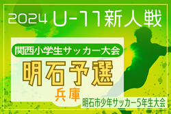 2024年度 明石少年サッカー5年生大会・第31回関西小学生サッカー大会 明石予選（兵庫） 11/30～開催！組合せ掲載