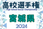 2024年度 第103回 全国高校サッカー選手権大会 宮城県大会 1回戦10/9結果掲載！2回戦10/10結果速報！