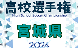 2024年度 第103回 全国高校サッカー選手権大会 宮城県大会 1回戦10/9結果掲載！2回戦10/10結果速報！