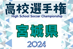 2024年度 第103回 全国高校サッカー選手権大会 宮城県大会  優勝は東北学院！