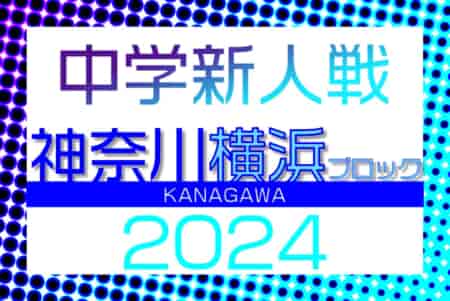 2024年度 神奈川県中学校サッカー大会 横浜ブロック予選会 第2・4ブロック組合せ・第1ブロック結果判明分掲載、11/6第2B・11/8第4B決勝トーナメント組合せ抽選！第1・3ブロック組合せ･日程情報募集！情報ありがとうございます！