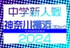 2024年度 神奈川県中学校サッカー大会 横浜ブロック予選会 第2・4ブロック組合せ・第1ブロック結果判明分掲載、11/6第2B・11/8第4B決勝トーナメント組合せ抽選！第1・3ブロック組合せ･日程情報募集！情報ありがとうございます！