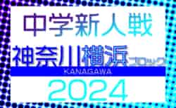 2024年度 神奈川県中学校サッカー大会 横浜ブロック予選会 4ブロックに分かれて例年11月中旬～12月中旬開催！組合せ･日程情報募集！