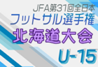 2024年度JFA第15回全日本 U-15女子フットサル選手権大会 北海道代表決定戦 大会要項掲載！11/16,17開催！組合せ募集中