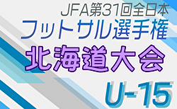 2024年度JFA第30回全日本U-15フットサル選手権大会 北海道大会 組合せ掲載！11/30,12/1開催！