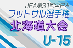 2024年度JFA第30回全日本U-15フットサル選手権大会 北海道大会 大会要項掲載！11/30,12/1開催！地区予選開催中！組合せ募集