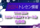 【メンバー】KYFA 2024九州U-14選抜サッカー大会 福岡県選手のお知らせ！