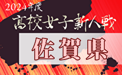 2024年度第14回佐賀県高校女子サッカー新人大会 優勝・九州大会出場は神埼高校！全結果掲載