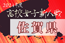 2024年度第14回佐賀県高校女子サッカー新人大会 例年1月開催！日程・組合せ募集中