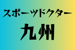 スポーツドクターと提携している高校　九州18選