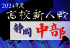 2024年度 静岡県高校新人大会サッカー競技 東部予選  例年12月～1月開催  組み合わせ･日程募集中！