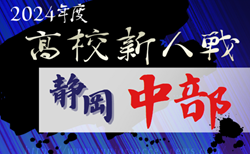 速報！2024年度 静岡県高校新人大会サッカー競技 中部予選  12/21 1次ラウンド結果掲載！次回 情報募集