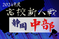 2024年度 静岡県高校新人大会サッカー競技 中部予選  例年12月～1月開催  組み合わせ･日程募集中！