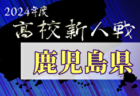 2024年度宮崎県高等学校新人総合体育大会 第67回サッカー競技大会（男子）大会要項掲載！1/24～開催　組合せ募集中