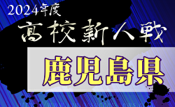 2024年度第46回鹿児島県高校新人サッカー大会  大会要項掲載！1/19～開催　組合せ募集中