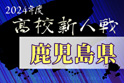 2024年度第46回鹿児島県高校新人サッカー大会  大会要項掲載！1/19～開催　組合せ募集中