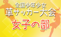 速報！2024年度 第38回全国少年少女草サッカー大会 女子の部  プリンセスカップ（静岡）1日目予選リーグ結果・2日目順位トーナメント組み合わせ掲載！12/22結果速報！