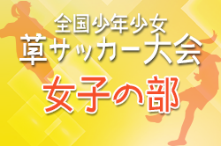 2024年度 第38回全国少年少女草サッカー大会 女子の部  プリンセスカップ（静岡）組み合わせ掲載！12/21,22開催！