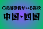 C級ライセンス指導者のいる高校　関東38選