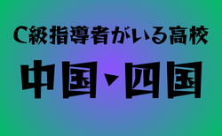 C級ライセンス指導者のいる高校　中国・四国29選