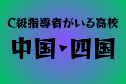 C級ライセンス指導者のいる高校　中国・四国29選