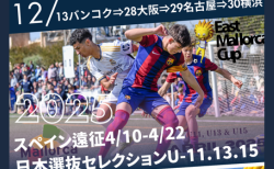 世界を目指す君に！2025.4スペイン遠征イースト日本選抜U-11.13.15セレクション開催！