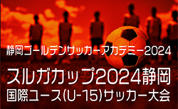 2024年度GSA 静岡ゴールデンサッカーアカデミー スルガカップ 静岡国際ユースU-15サッカー選手権 10/12〜14開催！組合せ掲載！