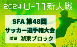 2024年度 SFA U-11サッカー選手権 湖東ブロック予選(滋賀) 県大会出場9チーム決定！