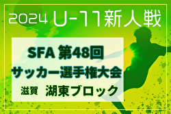 2024年度 SFA U-11サッカー選手権 湖東ブロック予選(滋賀) 例年12月開催！日程・組合せ募集中