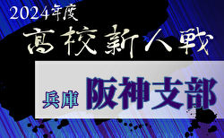 2024年度 兵庫県高校サッカー新人大会・阪神支部予選 12/7.14開催！全組合せ掲載！たくさんの情報ありがとうございます