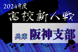 2024年度 兵庫県高校サッカー新人大会・阪神支部予選 全結果掲載！県大会出場10チーム決定！たくさんの情報ありがとうございます