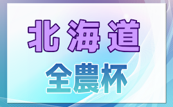 2025年度第22回JA全農杯全国小学生選抜サッカーIN北海道大会 出場チーム決定！4/5,6開催！組合せ募集中