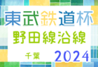 2024年度東武鉄道杯 第17回東上線沿線少年サッカー大会(埼玉)  組合せ掲載！2/2～開催！