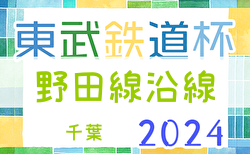 2024年度第15回東武鉄道杯 野田線沿線Ｕ-11サッカー大会(千葉)  組合せ掲載！1/13～開催！