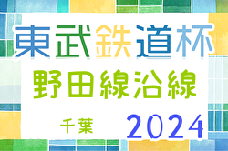 2024年度第15回東武鉄道杯 野田線沿線Ｕ-11サッカー大会(千葉)  組合せ掲載！1/13～開催！