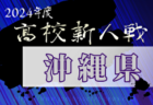 2024年度第32回沖縄県高校新人体育大会サッカー競技(女子) 例年1月開催！日程・組合せ募集中