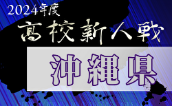 2024年度第59回沖縄県高校新人体育大会サッカー競技大会(男子)  1/25開幕！組合せ決定！