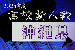 2024年度第59回沖縄県高校新人体育大会サッカー競技大会(男子)  1/25～2/1開催！組合せ募集中