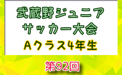 2024年度 第92回武蔵野ジュニア大会 Aクラス4年生以下(埼玉) 優勝はレアル狭山FC A ホワイト！