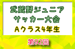 2024年度 第92回武蔵野ジュニア大会 Aクラス4年生以下(埼玉) 例年11月 組合せ・日程お待ちしています