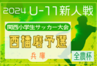 武蔵コーポレーション杯 2024 U-11大会 埼玉　優勝は大宮アルディージャ！