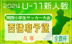 速報！2024年度 第51回西播磨地区サッカー大会・5年生以下の部（関西小学生大会 兼 全国小学生選抜 西播磨予選）（兵庫）優勝はフォルテFC！全結果掲載